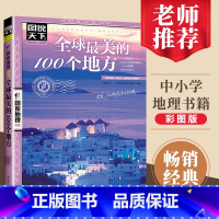 [正版]全球美的100个地方 图说天下国家地理系列世界旅游攻略 图说天下国家地理系列编委会京华 旅游地图 国外自助旅游