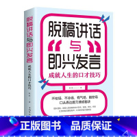 [正版]一本书让你轻松掌握脱稿演讲,即兴发言 脱稿演讲与即兴发言 脱稿讲话与即兴发言口才语言表达艺术提高说话技巧的书籍