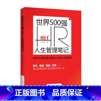 [正版]世界500强HR人生管理笔记宋文艳著 人生战略规划知识和技能战略思维规划美好人生管理战略管理经管励志管理实务企