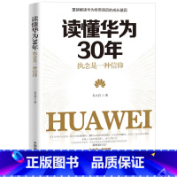 [正版]懂华为30年 执念是一种信仰 华为公司30年来从小作坊到世界巨头的全历程 读懂中国商业的全部秘密企业管理创新创