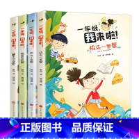 一年级 我来啦 小学通用 [正版]全4册 一年级我来啦 幼小衔接 5-6-7岁儿童拼音识字语文幼儿园学前班思维启蒙拼音拼