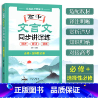 语文 高中通用 [正版]2022高中文言文同步讲译练必修+选择性必修 高中语文同步配套中译出版社高一高二高三文言文精讲精