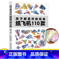 [正版]孩子都喜欢的经典纸飞机110款折纸大全书小学生手工制作DIY儿童益智游戏一百种折飞机手册逻辑思维空间训练书籍3