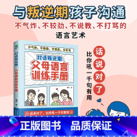 [正版]对话叛逆期 父母语言训练手册 父母的语言养育男孩女孩好妈妈胜过好老师正面管教不吼不叫非暴力沟通自驱型成长儿童家