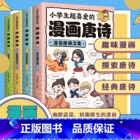 [全4册]小学生超喜爱的漫画唐诗 [正版]全4册小学生超喜爱的漫画唐诗三百首幽默的唐诗故事书探寻唐代盛世儿童诗词鉴赏大全