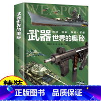 武器世界的奥秘 [正版]武器世界的奥秘精装硬壳兵器百科全书武器知识科普书世界枪械坦克战机军舰历史战争类军迷读物小学生三四