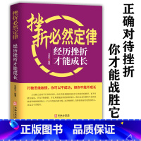 [正版]挫折必然定律:经历挫折才能成长 打破思维枷锁成功励志企业团队管理创业方面的书 正确对待挫折 处世修身书籍