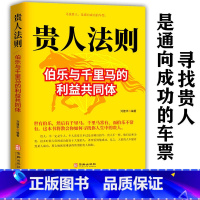 [正版]贵人法则 伯乐与千里马构建的利益共同体如何寻找人生中的贵人 寻找贵人是通往成功的车票人生哲理为人处世成功励志书