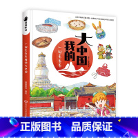 猫猫咪呀-我的大中国 [正版]一起去看看我的大中国漫画书中国地图名胜古迹书 10-12岁儿童中国地理科普百科少儿百科书籍