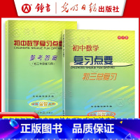 [2册]初中数学复习点要+答案 九年级/初中三年级 [正版]2023-2024学年度 初中数学复习点要+参考 初三中考总