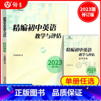 [2册]精编初中英语教学与评估+答案 初中通用 [正版]2023 精编初中英语教学与评估+听力文字及参考答案 上海初三中