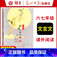 初中文言文读本 六七年级 初中通用 [正版]走进文言文 六七年级 6、7年级 初中文言文课外阅读与训练精选 八九年级人教