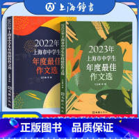 [2册]2022+2023中学生作文选 初中通用 [正版]《2023年上海市中学生年度佳作文选》 初一二三高一高二高三中