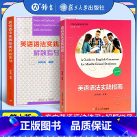 [2册]英语语法指南+解题指导 高中通用 [正版]高中英语语法实践指南 英语语法解题指导 郭凤高 复旦大学出版 高中高一