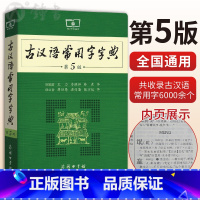 [正版]古汉语常用字字典第5版 王力著古汉语字典古代汉语辞典小学初高中生学习古汉语文言文古文翻译常备工具书古代汉语词典