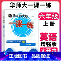 英语(增强版) 六年级上 [正版]华东师大版一课一练 英语 六年级上册6年级第一学期增强版 上海沪教牛津版同步课后训练习