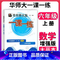 数学(增强版) 六年级上 [正版]华东师大版一课一练 数学 六年级上册6年级第一学期增强版 上海沪教版同步课后训练习册