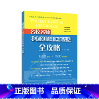 [正版]名校名师 中考英语词汇和语法全攻略 初中阶段应掌握的语法知识,根据中考难点和常考点细分为50个专题 上海教育出