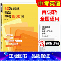 英语 全国通用 [正版]60篇阅读搞定中考1800词阅读学单词每天10分钟掌握中考考纲词中考通用贴近中考紧跟考纲中考阅读