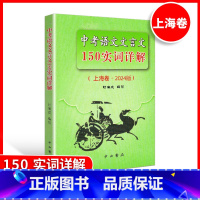 中考语文文言文150实词详解(上海卷) 初中通用 [正版]2024版上海市中考语文文言文150实词详解 上海卷 初中文言