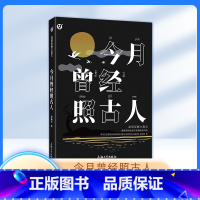 赵丽宏魅力散文-今月曾经照古人 [正版]赵丽宏魅力散文集 今月曾经照古人 令读者在优美的文字中领略祖国风光ZS 思索人与