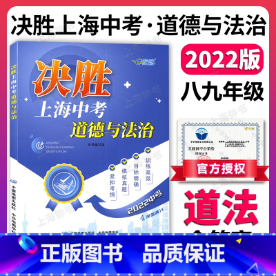 道德与法治 初中通用 [正版]2022年 决胜上海中考 道德与法治 综合理解时政探究案例分析 初二初三考点考纲模拟真题训