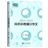 语文 九年级 [正版]佳佳林作文 2024-2025冲击中考满分作文 2024初中作文素材高分范文初一初二初三作文速用模