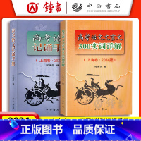 [2册]高考语文记诵手册、文言文300实词详解 上海 [正版]2024年高考语文记诵手册 高考语文文言文300实词详解双
