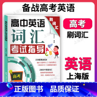 高中英语词汇.考试指导 高中通用 [正版]高中英语词汇考试指导 上海市高一高二高三新高考刷词汇高频词汇知识积累2000个