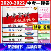 [一模全套]语数英物化 九年级/初中三年级 [正版]中考实战 名校在招手 数学一模卷试卷汇编 2021-2023上海市初