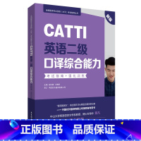 [正版]CATTI英语二级口译综合能力考试指南强化训练口译资料书英语口译真题练习辅导教程二级MTI全国翻译专业水平资格