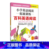 [正版]小学英语阅读拓展训练 三年级3年级上下册全一册 百科主题课外英语短文阅读练习册 出版社 小学教辅