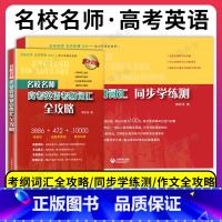 (2件套)高考英语 考纲词汇全攻略+同步学练测 高中通用 [正版]名校名师高考英语考纲词汇全攻略修订本郭宏伟高中英语