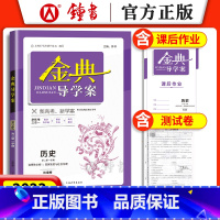 历史 高中二年级 [正版]钟书金牌 金典导学案历史 高二年级上册高2第一学期新高考新学案历史等级考 导学案+课后作业+单