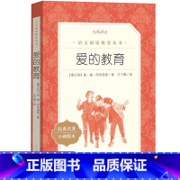 [正版]爱的教育 原著 人民文学出版社 6-12周岁小学生一二三四五六年级课外阅读经典文学儿童故事书