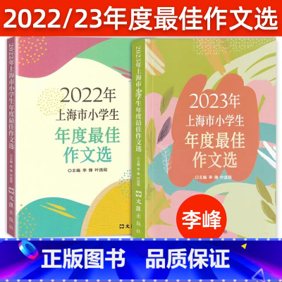 [2册]2022、2023上海市小学生年度最佳作文选 小学通用 [正版]2023年 上海市小学生年度佳作文选 李锋 叶连