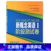 [正版]新概念英语1阶段测试卷 第一册 新概念英语第1册配套同步练习试卷 同济大学出版社 新概念英语点津系列97875