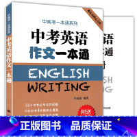 [正版]中考英语作文一本通附练习册 中高考一本通系列任瑞蕊上海译文出版社 初中生英语写作范文大全优秀冲刺中考高分作文选