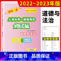 道德与法治 上海 [正版]2022-2023领先一步上海中考一模卷两年分类汇编道德与法治精准分类专项提高上海中考一模卷分