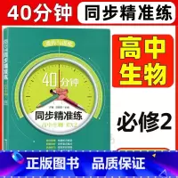 生物 必修第二册 [正版]40分钟同步精准练 高中生物BX2必修2 遗传与进化高中生物学 上海高中生命科学辅导书课后同步