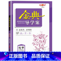 化学选择性必修1 九年级/初中三年级 [正版]钟书金牌 金典导学案化学 高二第一学期高2年级上册化学选择性必修1 上海同