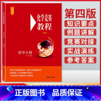 [正版]初中化学竞赛教程 初中分册第四版九年级化学奥林匹克竞赛参考书化学竞赛刷题知识点辅导书初中奥赛培优