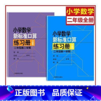 二年级上下册 小学通用 [正版]小学数学新标准口算练习册 一二三四五年级上下册12345第一二学期升级版 上海教育出版