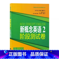 [正版]新概念英语2阶段测试卷 第二册 新概念英语第2册配套同步练习试卷 同济大学出版社 新概念英语点津系列97875