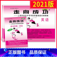 [正版]2021版走向成功二模英语 上海中考英语二模卷子 试卷+答案2册套装 上海市各区县初三第二学期考前抽查试卷精编