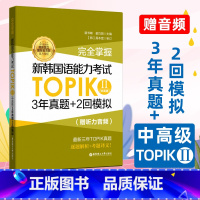 [正版]新韩国语能力考试TOPIK2中高级 3年真题+2回模拟 三年topik真卷 逐题解析考题译文 三四五六级中高级