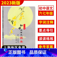 文言文读本 初中通用 [正版]2023年新版 初中文言文读本 供六七年级用 67年级 走进文言文六七年级用 含参考答案