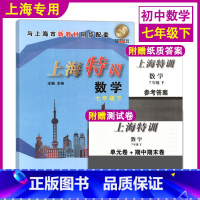 [正版]上海特训 数学 七年级下册7年级第二学期数学 沪教版配套初一同步辅导 初中知识点归纳基础强化训练习单元期中期末