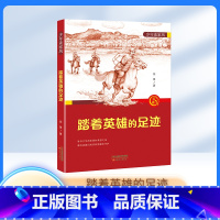 踏着英雄的足迹 [正版]少年读家风——ZS踏着英雄的足迹 徐鲁编/新蕾出版社