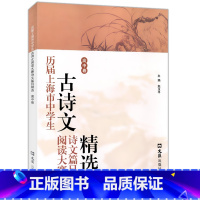 [正版]历届上海市中学生古诗文阅读大赛诗文篇目精选 高中卷 赵玉平编 高一高二高三语文古诗词鉴赏赏析 文言文阅读 文汇